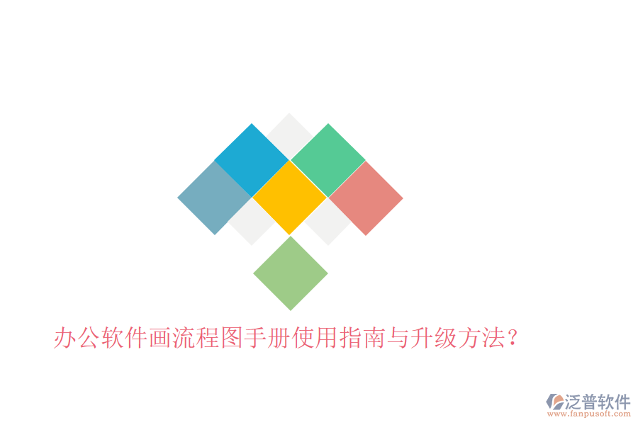  辦公軟件畫流程圖手冊(cè)使用指南與升級(jí)方法？