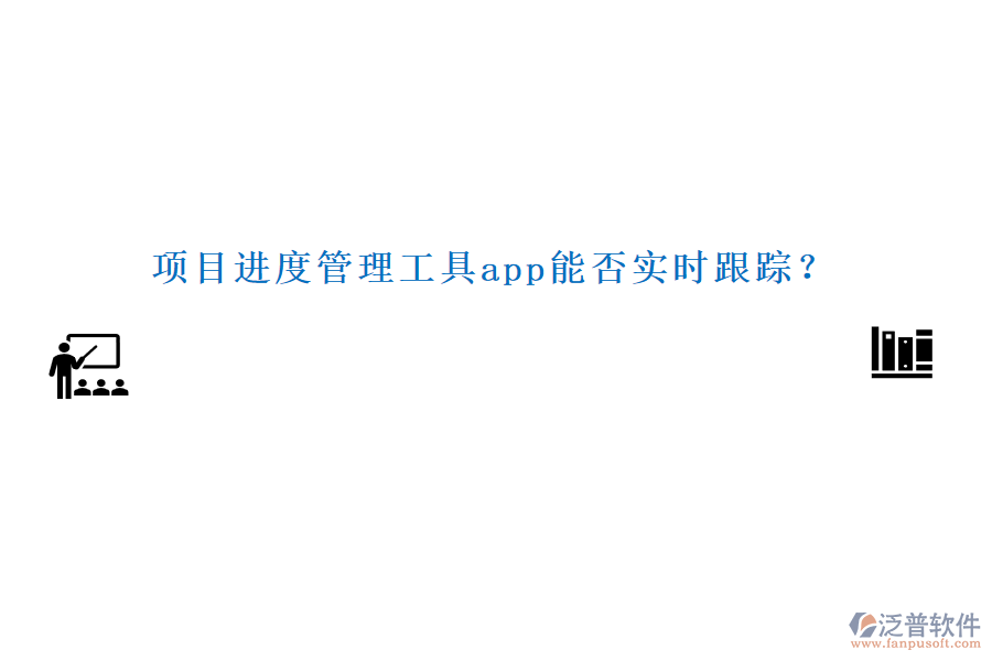 項(xiàng)目進(jìn)度管理工具app能否實(shí)時跟蹤？