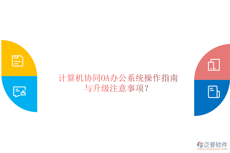  計算機(jī)協(xié)同OA辦公系統(tǒng)操作指南與升級注意事項？