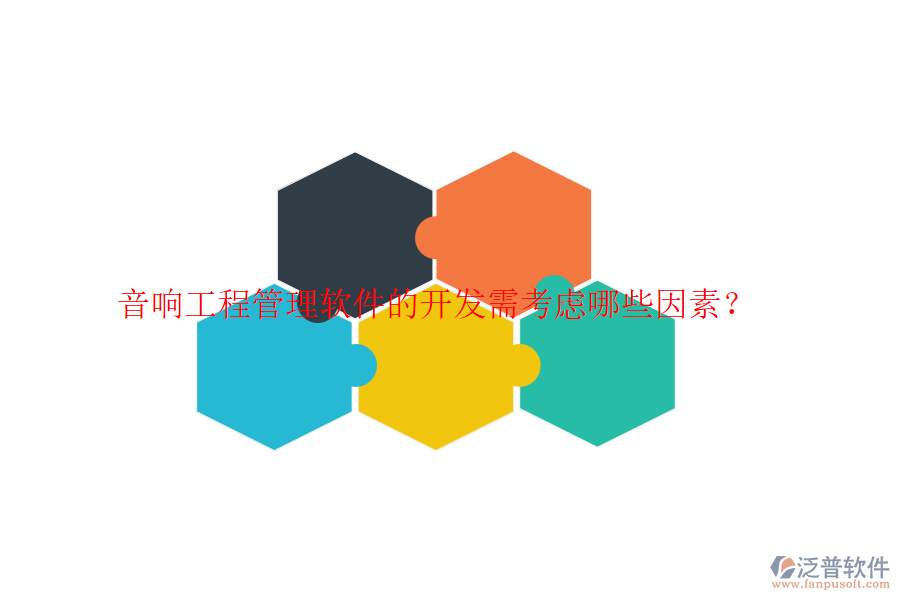 音響工程管理軟件的開發(fā)需考慮哪些因素？
