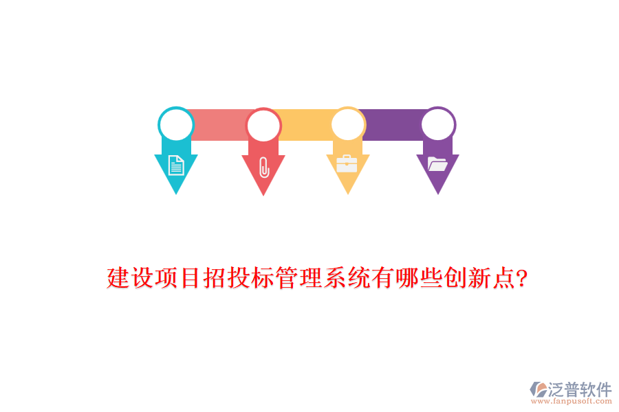 建設項目招投標管理系統(tǒng)有哪些創(chuàng)新點?