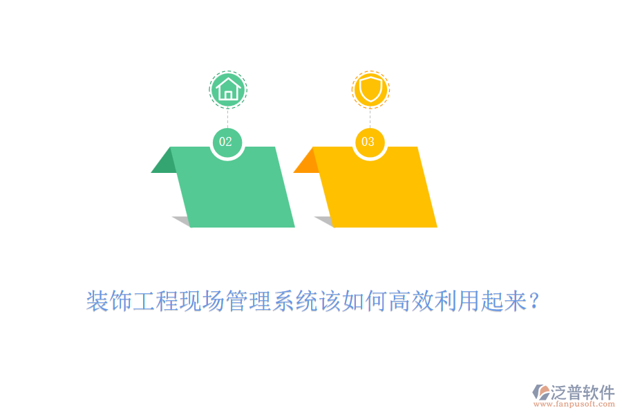 裝飾工程現(xiàn)場管理系統(tǒng)該如何高效利用起來？