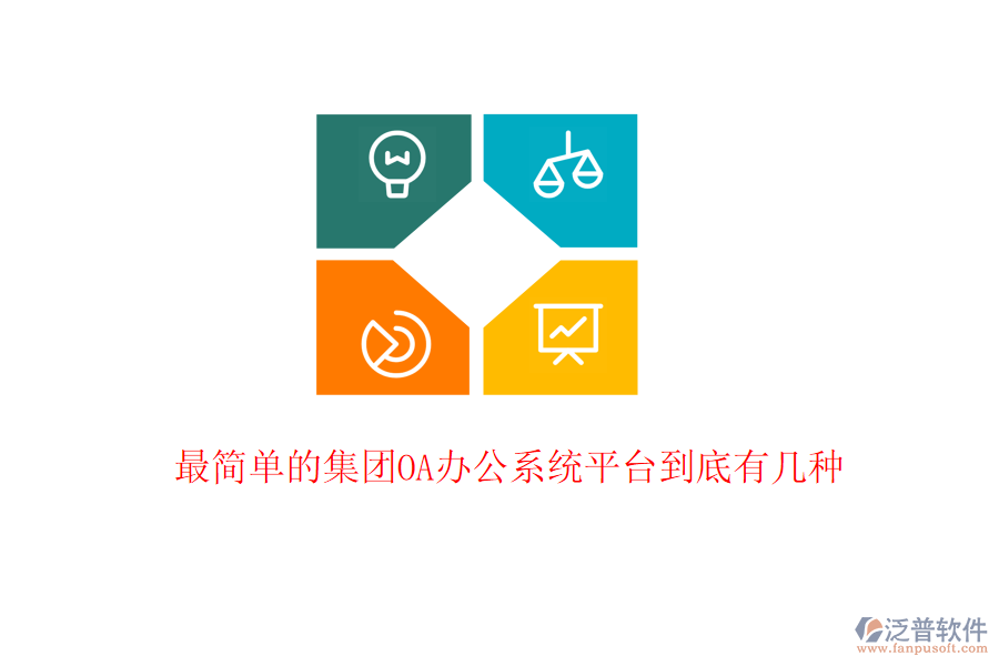  最簡(jiǎn)單的集團(tuán)<a href=http://www.52tianma.cn/oa/ target=_blank class=infotextkey>OA辦公系統(tǒng)</a>平臺(tái)到底有幾種