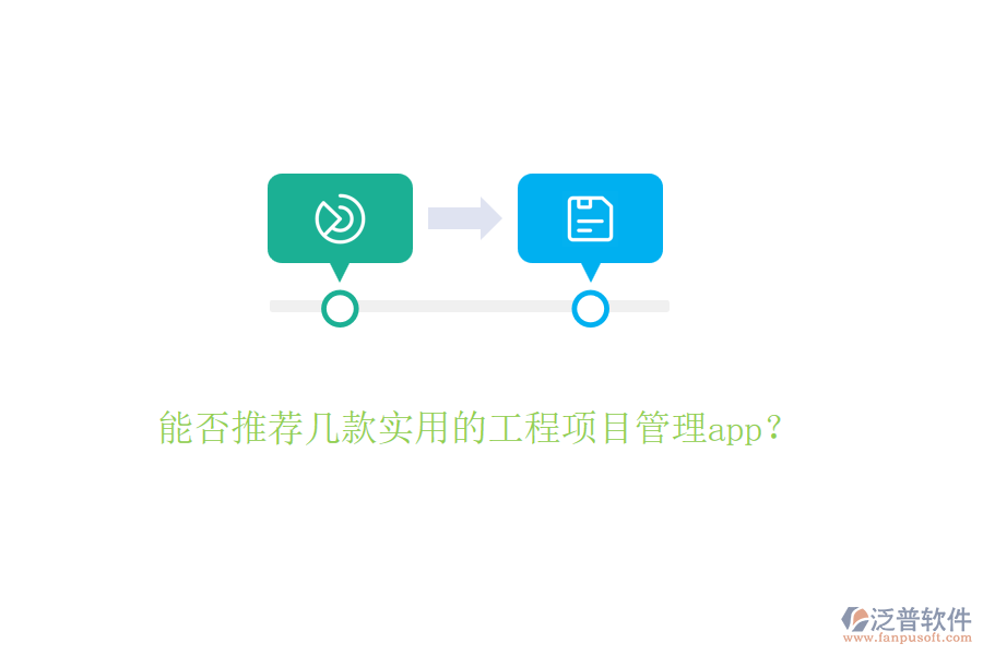 能否推薦幾款實(shí)用的工程項(xiàng)目管理app？