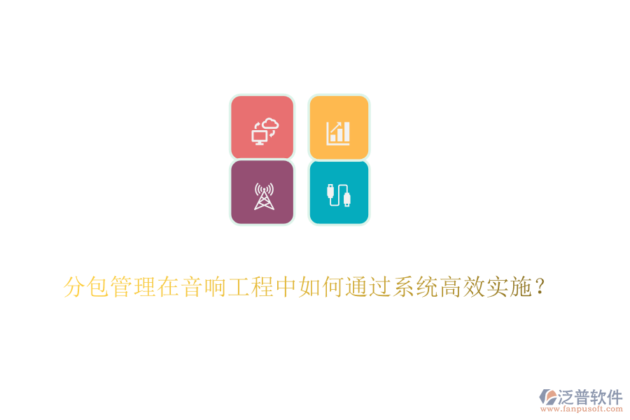 分包管理在音響工程中如何通過系統(tǒng)高效實施？