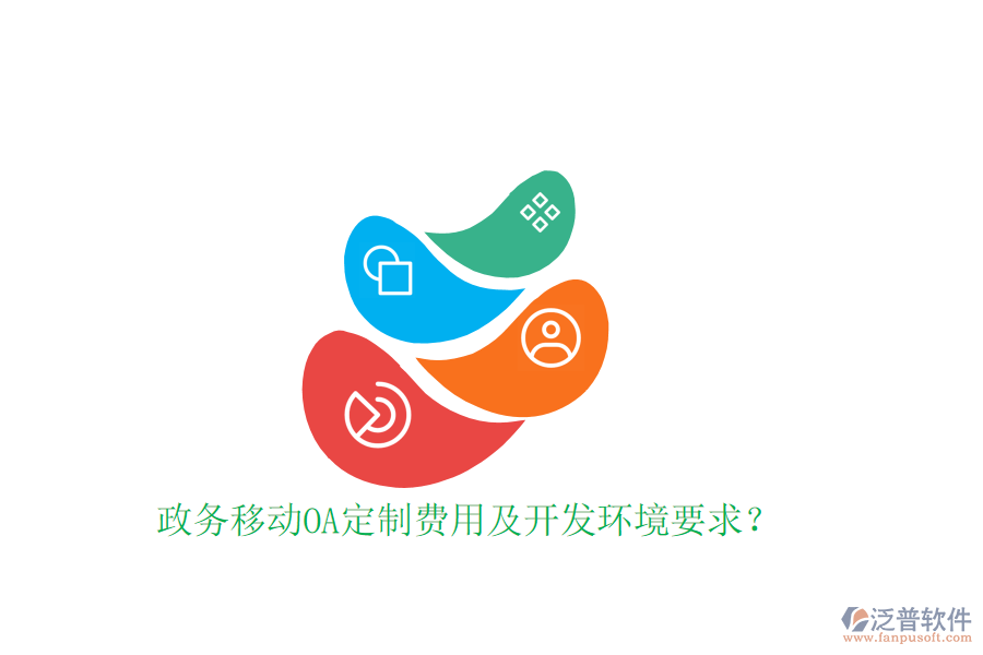  政務(wù)移動OA定制費(fèi)用及開發(fā)環(huán)境要求？