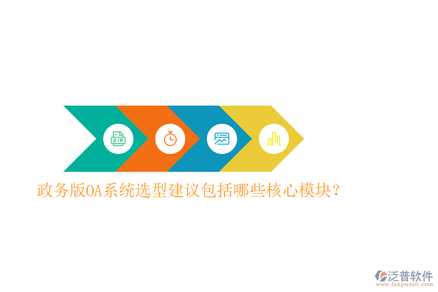  政務(wù)版OA系統(tǒng)選型建議包括哪些核心模塊？