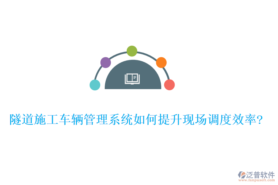 隧道施工車輛管理系統(tǒng)如何提升現(xiàn)場調度效率?