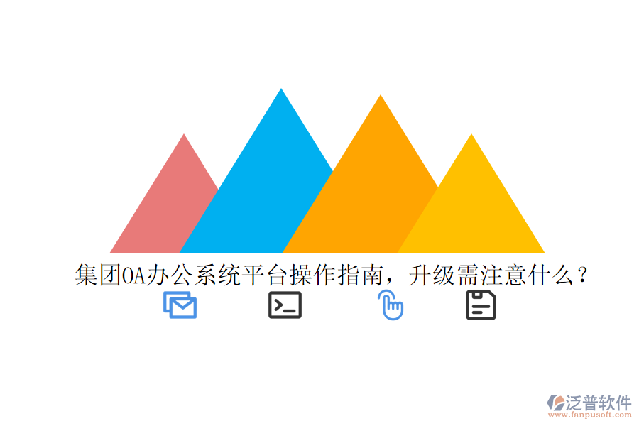  集團OA辦公系統(tǒng)平臺操作指南，升級需注意什么？