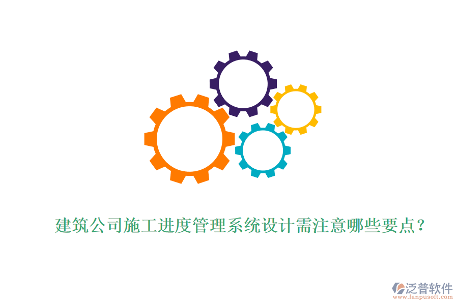 建筑公司施工進(jìn)度管理系統(tǒng)設(shè)計需注意哪些要點？
