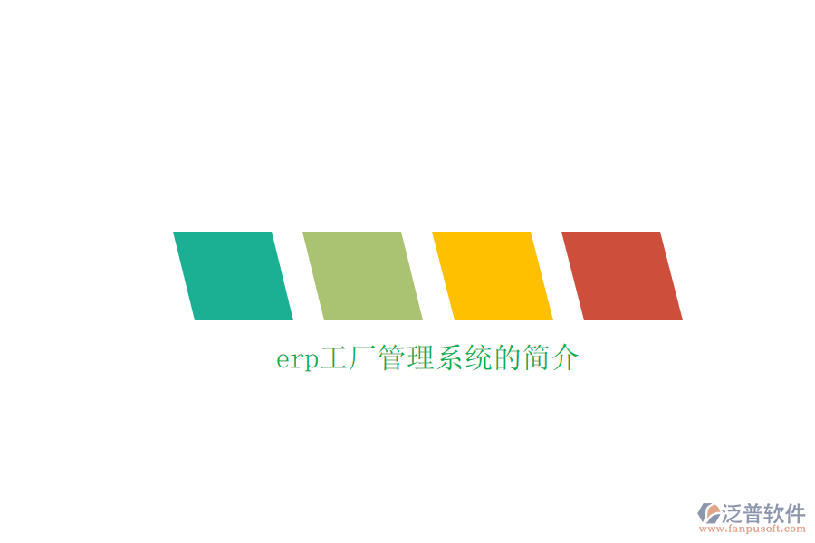 erp工廠管理系統(tǒng)的簡(jiǎn)介