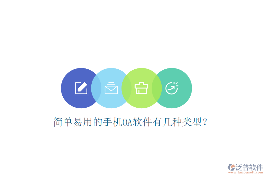  簡單易用的手機OA軟件有幾種類型？