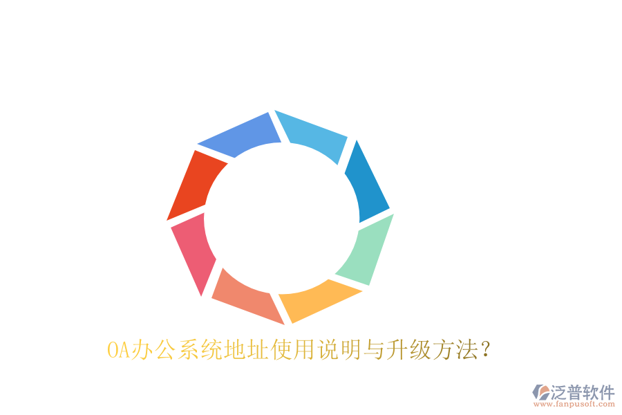  OA辦公系統(tǒng)地址使用說(shuō)明與升級(jí)方法？