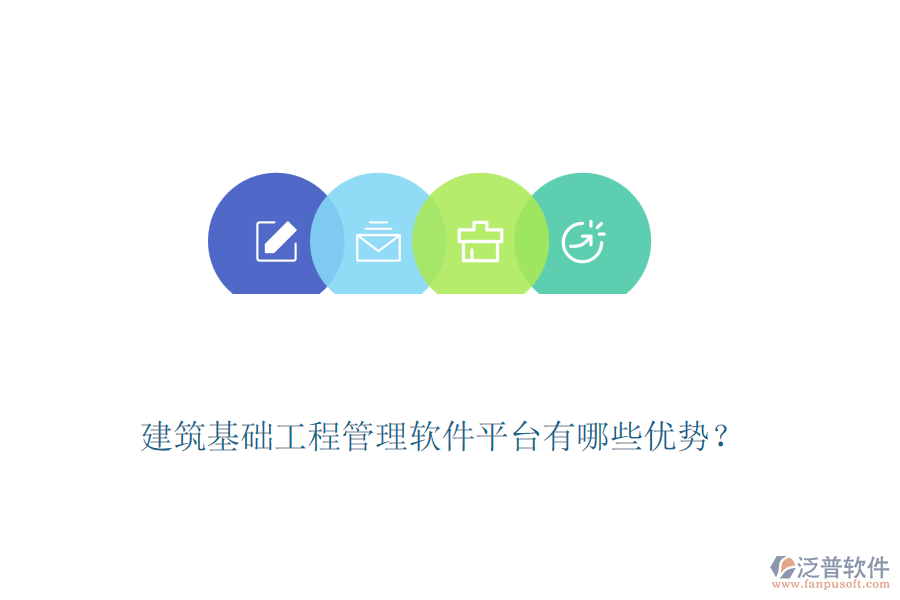 建筑基礎(chǔ)工程管理軟件平臺有哪些優(yōu)勢？