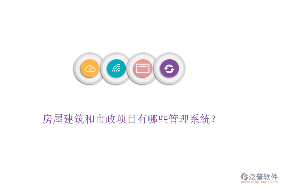 房屋建筑和市政項目有哪些管理系統(tǒng)？