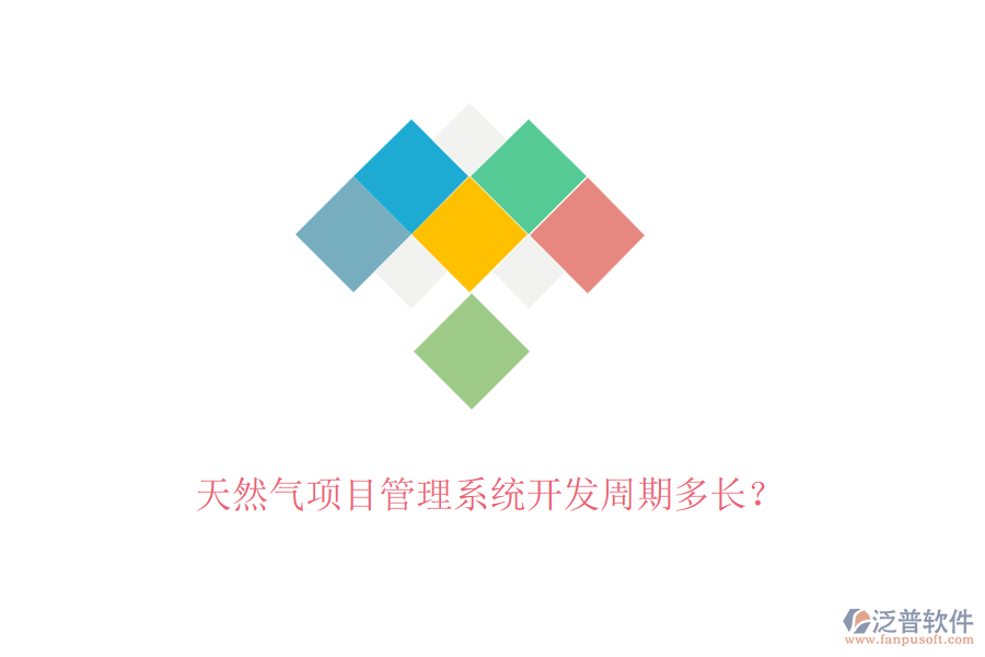 天然氣項目管理系統(tǒng)開發(fā)周期多長？