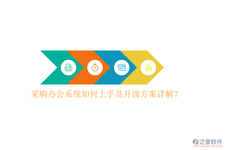  采購辦公系統(tǒng)如何上手及升級方案詳解？