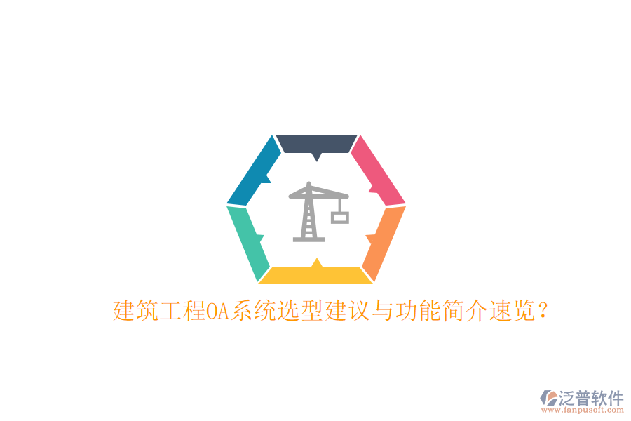  建筑工程OA系統(tǒng)選型建議與功能簡(jiǎn)介速覽？