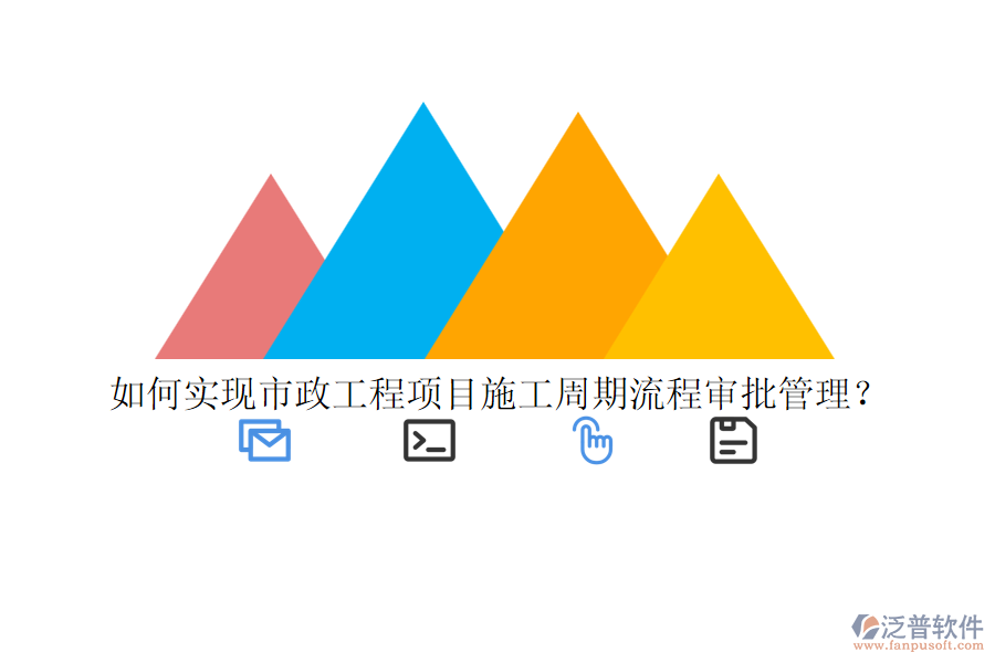 如何實現(xiàn)市政工程項目施工周期流程審批管理？