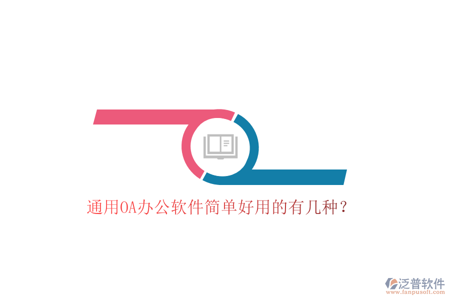  通用OA辦公軟件簡單好用的有幾種？