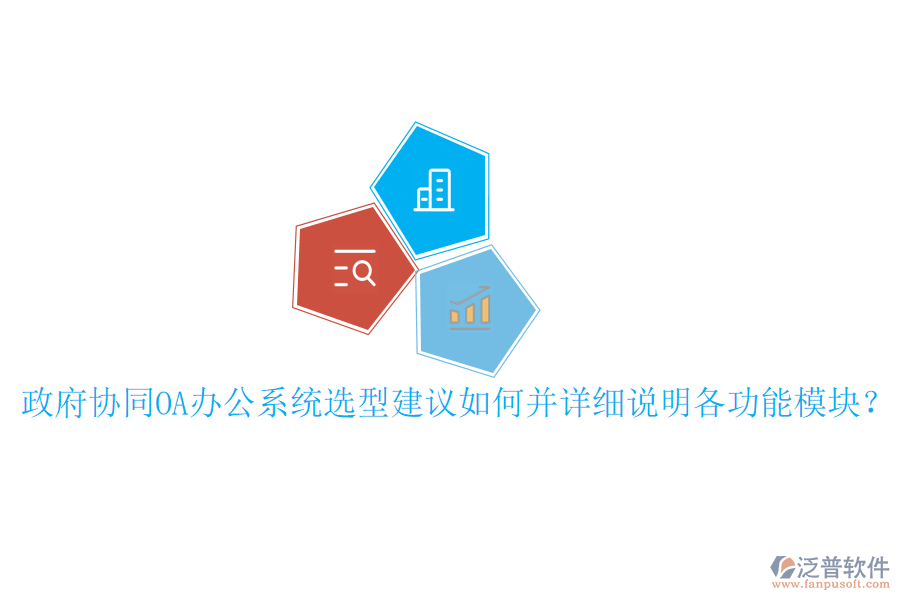  政府協(xié)同OA辦公系統(tǒng)選型建議如何并詳細(xì)說(shuō)明各功能模塊？