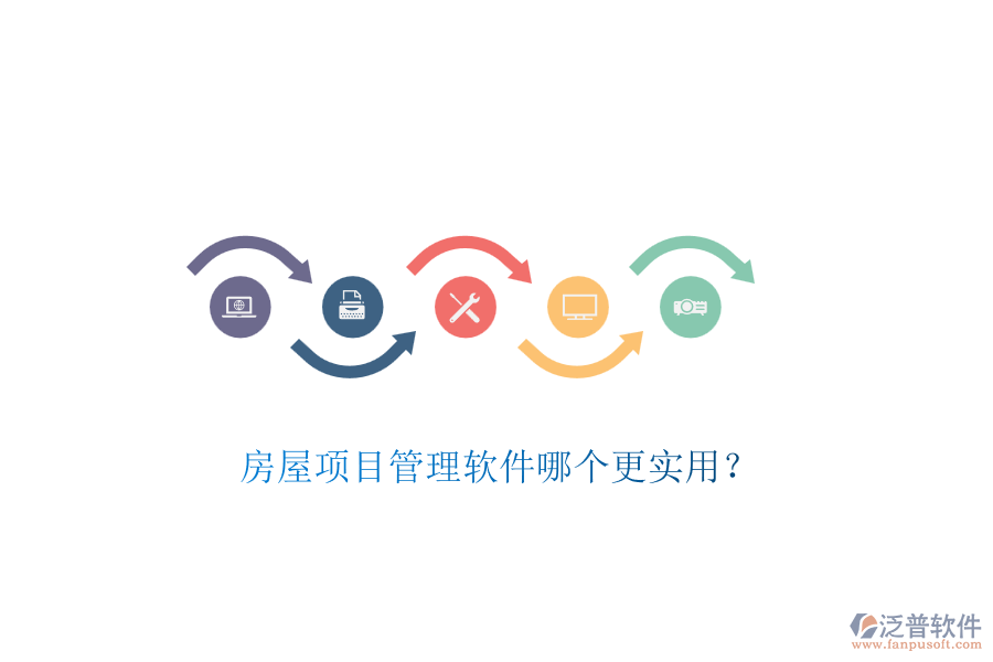房屋項目管理軟件哪個更實用？