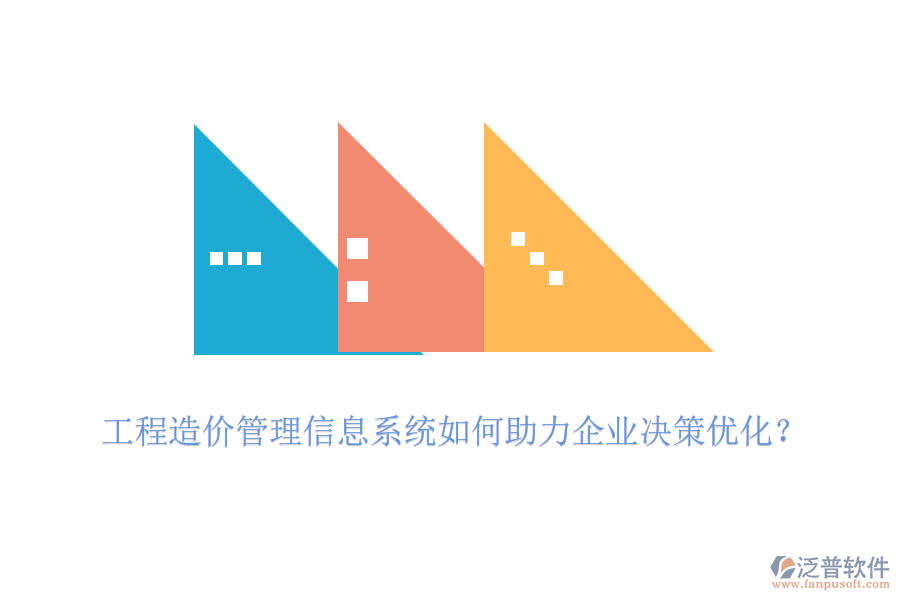 工程造價管理信息系統(tǒng)如何助力企業(yè)決策優(yōu)化？