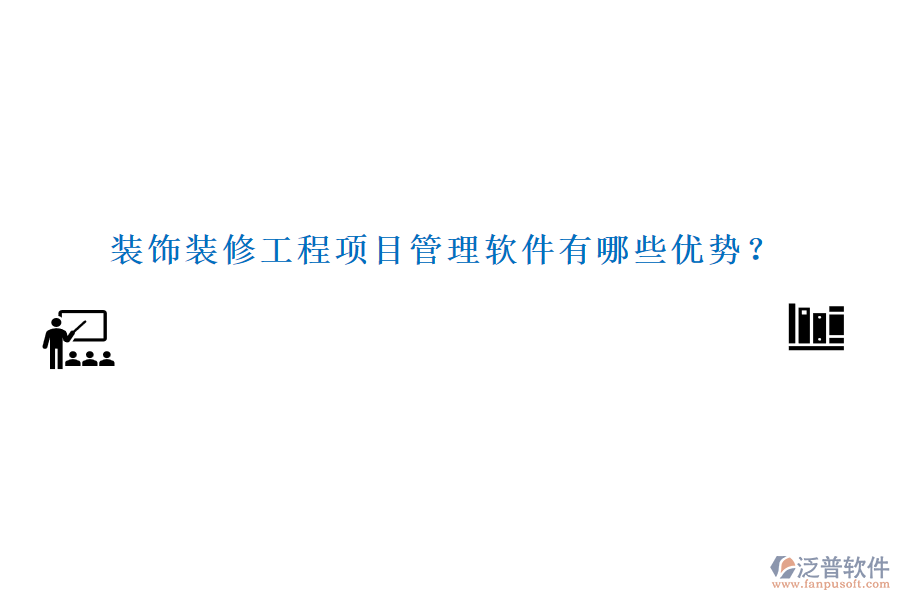 裝飾裝修工程項目管理軟件有哪些優(yōu)勢？