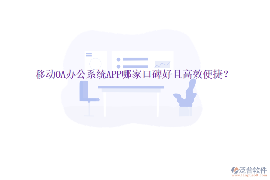  移動(dòng)OA辦公系統(tǒng)APP哪家口碑好且高效便捷？