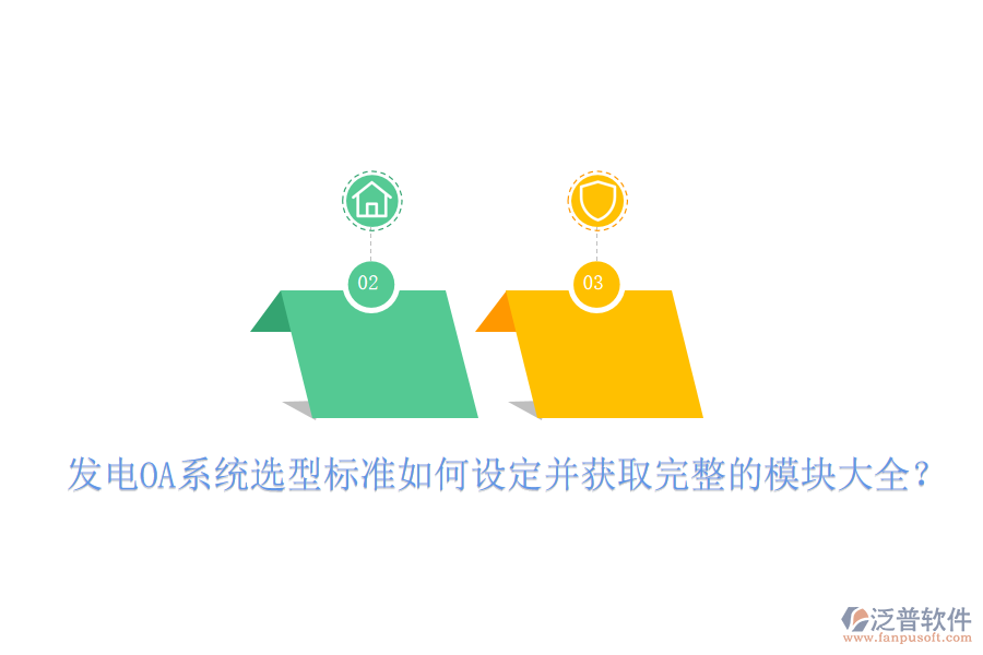  發(fā)電OA系統(tǒng)選型標準如何設(shè)定并獲取完整的模塊大全？