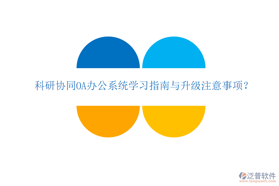  科研協(xié)同OA辦公系統(tǒng)學(xué)習(xí)指南與升級注意事項？