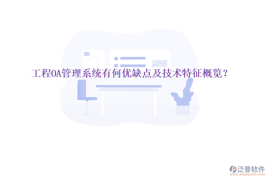  工程OA管理系統(tǒng)有何優(yōu)缺點及技術(shù)特征概覽？