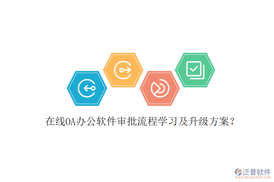  在線OA辦公軟件審批流程學(xué)習(xí)及升級(jí)方案？