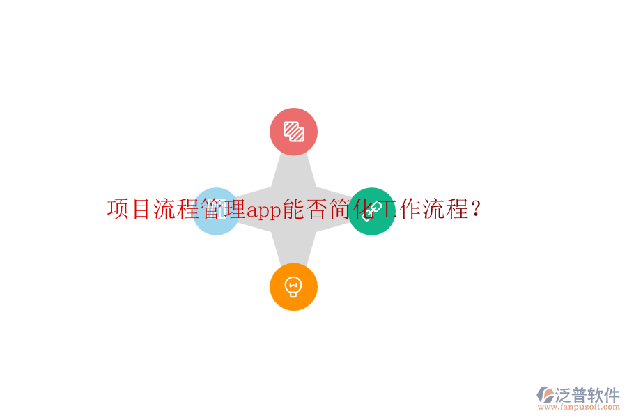 項目流程管理app能否簡化工作流程？