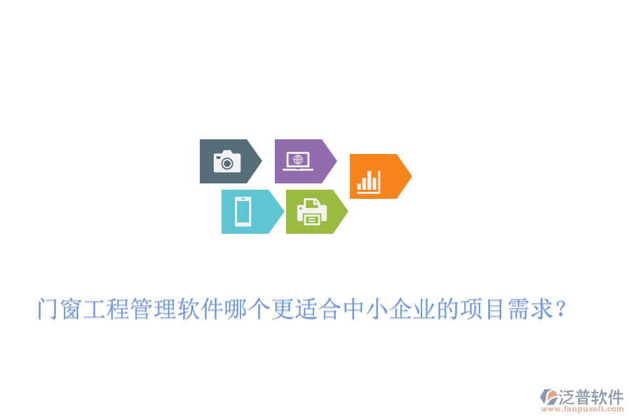 門窗工程管理軟件哪個更適合中小企業(yè)的項目需求？
