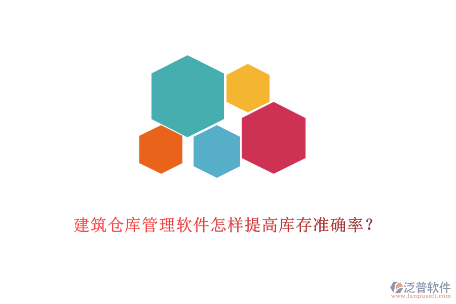 建筑倉(cāng)庫管理軟件怎樣提高庫存準(zhǔn)確率？