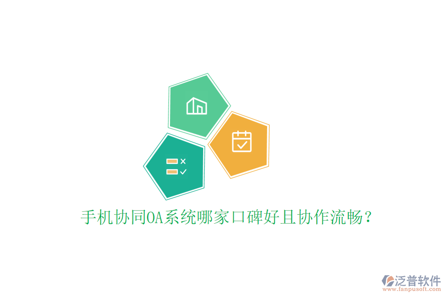  手機(jī)協(xié)同OA系統(tǒng)哪家口碑好且協(xié)作流暢？