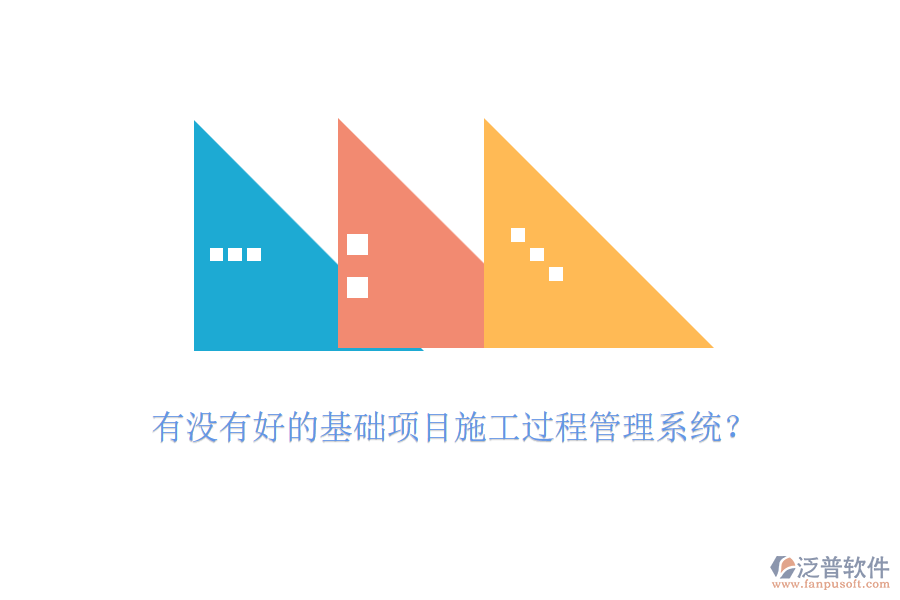 有沒(méi)有好的基礎(chǔ)項(xiàng)目施工過(guò)程管理系統(tǒng)？
