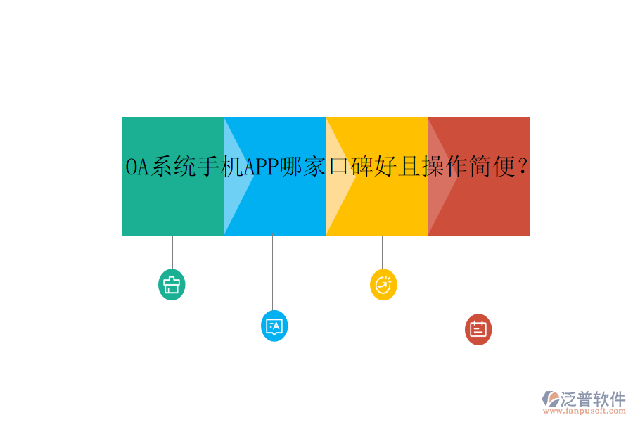  OA系統(tǒng)手機APP哪家口碑好且操作簡便？