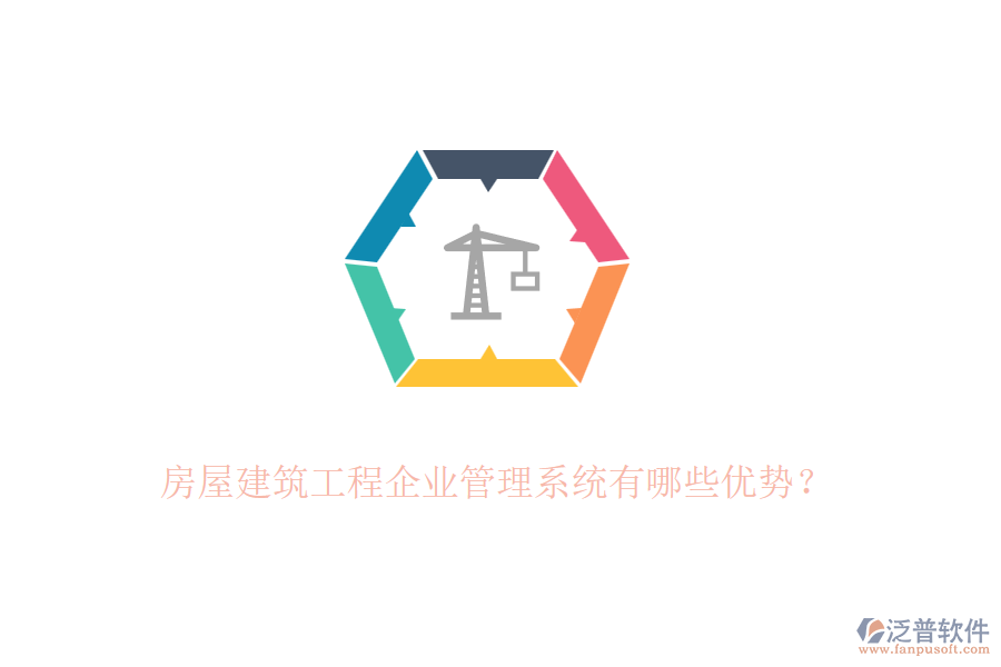 房屋建筑工程企業(yè)管理系統(tǒng)有哪些優(yōu)勢？