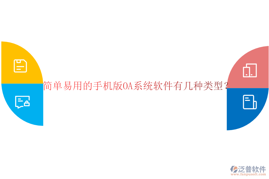  簡單易用的手機(jī)版OA系統(tǒng)軟件有幾種類型？
