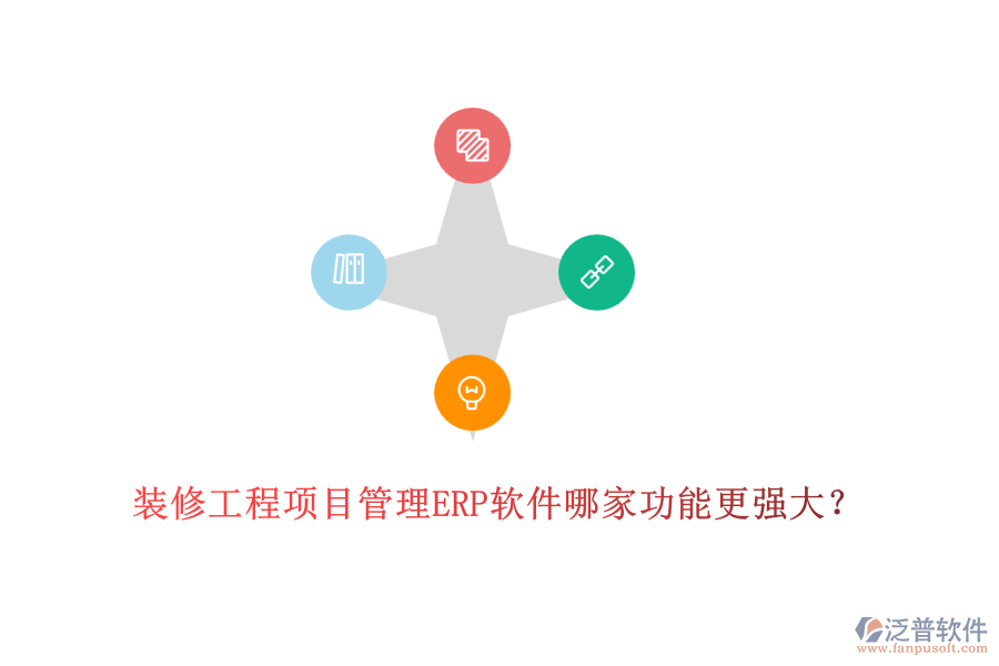 裝修工程項目管理ERP軟件哪家功能更強大？