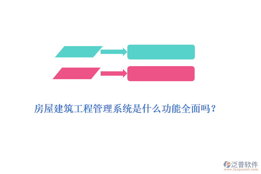 房屋建筑工程管理系統(tǒng)是什么功能全面嗎？