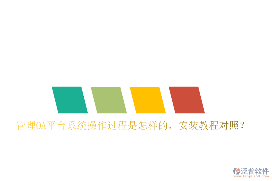  管理OA平臺系統(tǒng)操作過程是怎樣的，安裝教程對照？