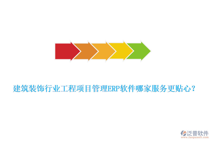 建筑裝飾行業(yè)工程項目管理ERP軟件哪家服務更貼心？