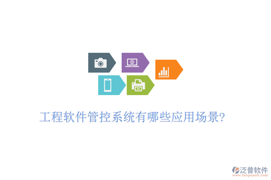 工程軟件管控系統(tǒng)有哪些應用場景?
