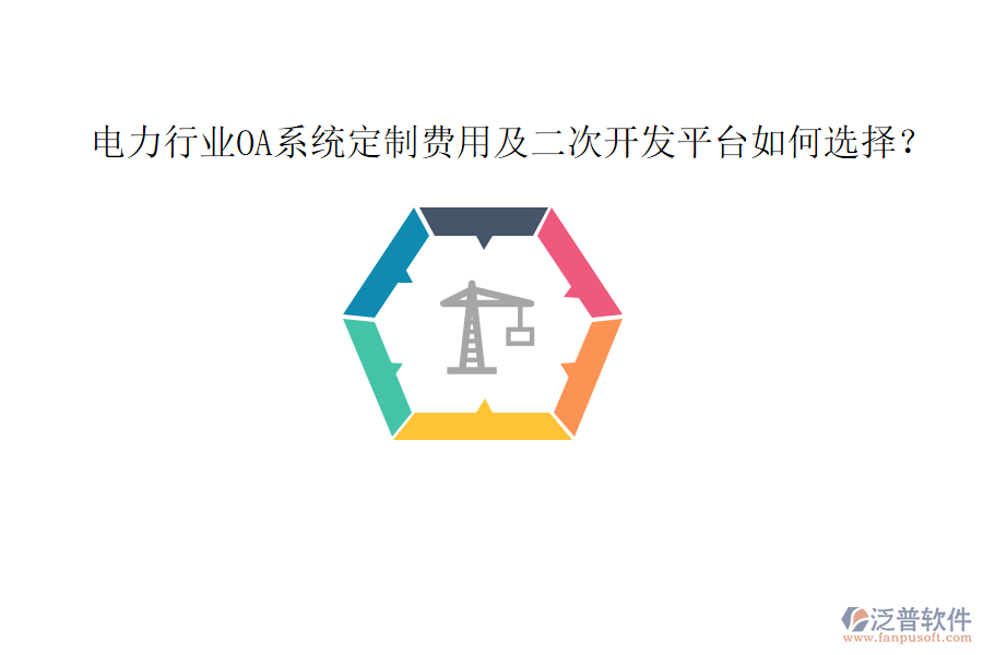  電力行業(yè)OA系統(tǒng)定制費(fèi)用及二次開發(fā)平臺(tái)如何選擇？
