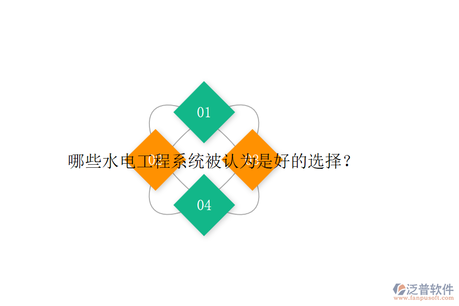 哪些水電工程系統(tǒng)被認為是好的選擇？