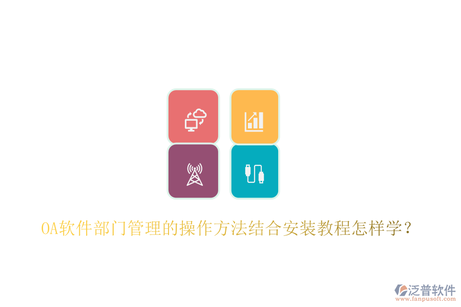  OA軟件部門管理的操作方法結(jié)合安裝教程怎樣學(xué)？