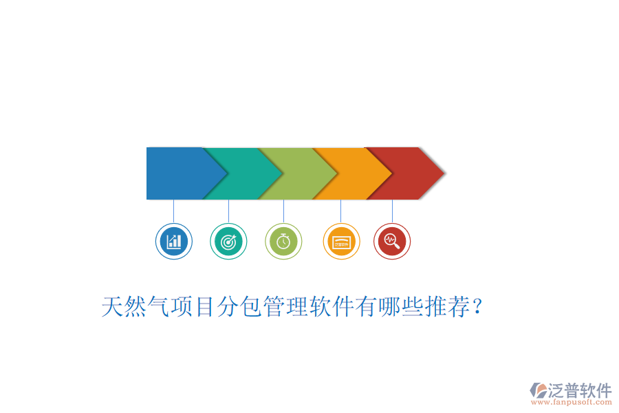 天然氣項(xiàng)目分包管理軟件有哪些推薦？